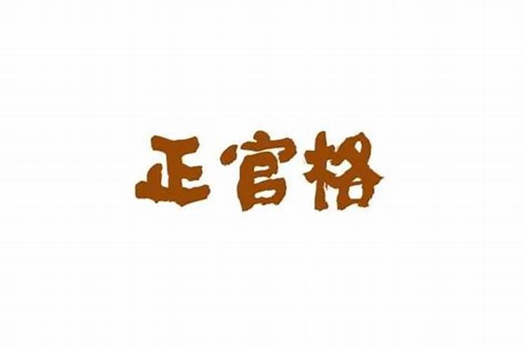 八字算命正官格是怎么解释？