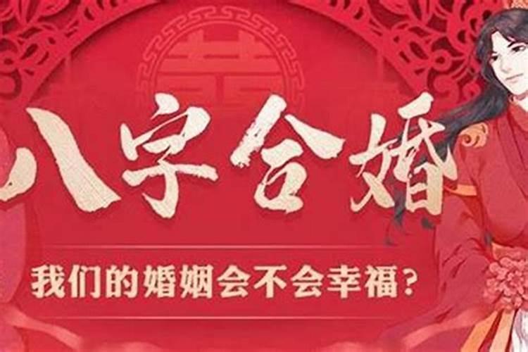 八字不合破解合婚行吗？