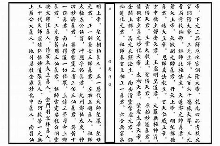 民间度亡法事科仪经文