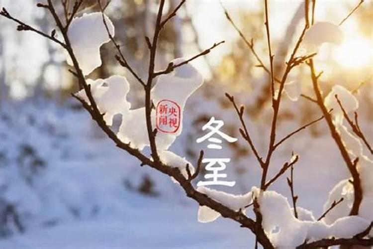 冬至的风俗由来