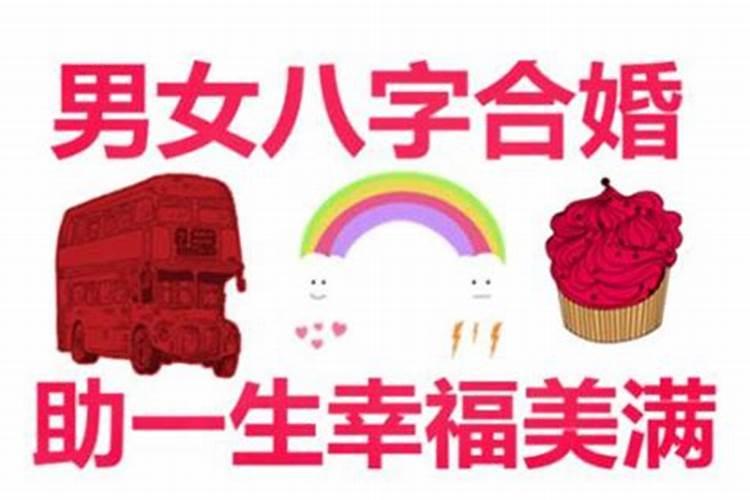 八字合婚准吗过来人准吗女？