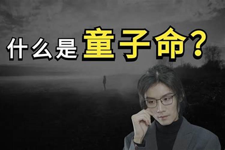 国外有童子命的说法吗？