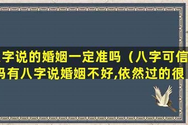 八字说的婚姻一定准吗？