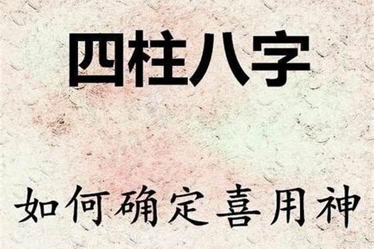 怎样算出八字的喜用神？