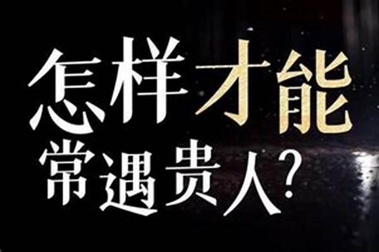 怎样找自己的贵人？