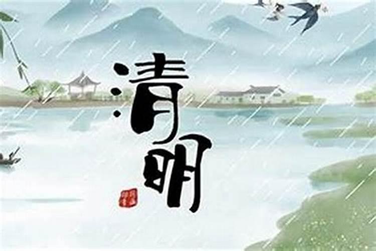 清明节是在哪天？