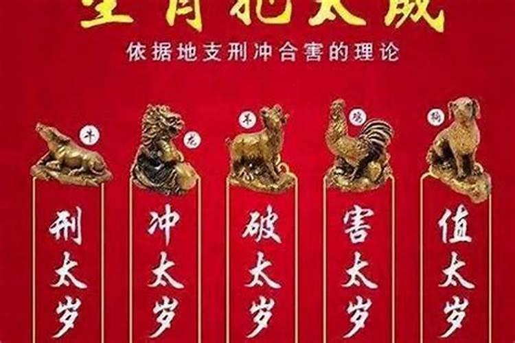 生肖破太岁是怎么回事？