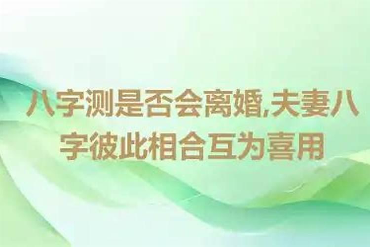 八字测是否会离婚？