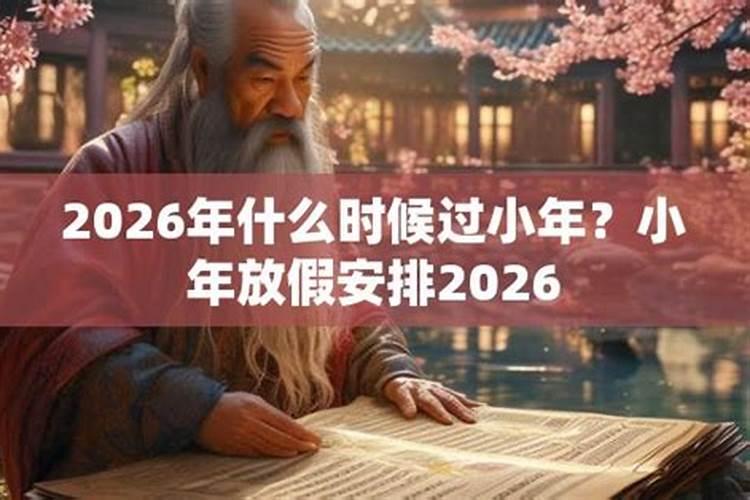 啥时候小年2026？