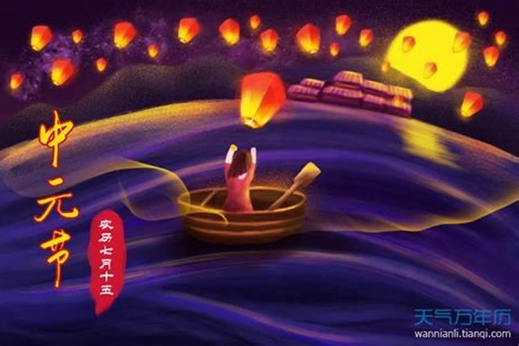 中元节农历是哪一天几月几日？