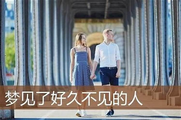 梦到好久不见的熟人