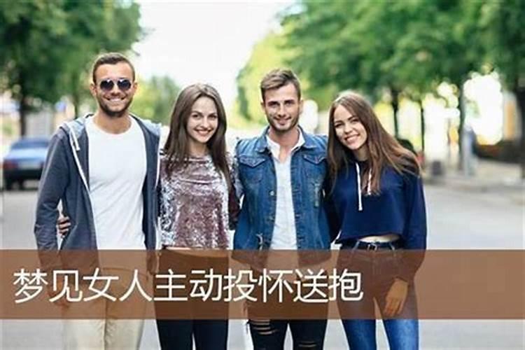 梦见熟悉女人钻进我被窝