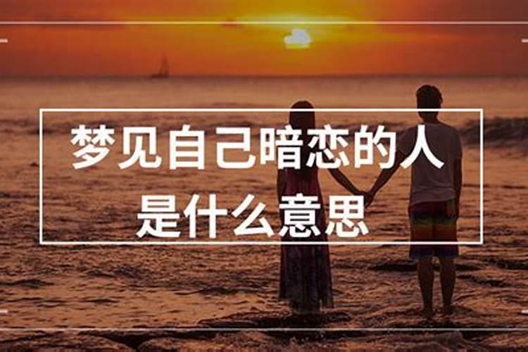 梦见自己暗恋的人