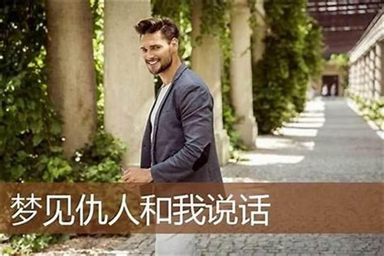 梦见仇人向我微笑求救