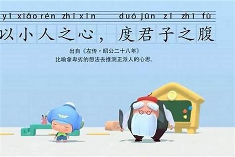小人之心度君子之腹是什么意思？