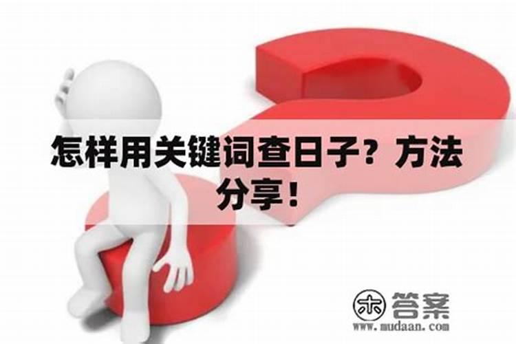 查日子怎样查？