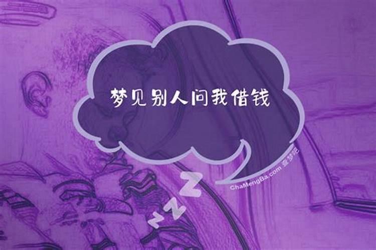 梦见朋友来借钱我同意是什么兆头？