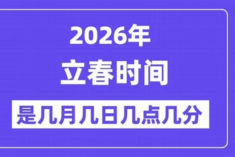2026年立春是几月几日日几点？