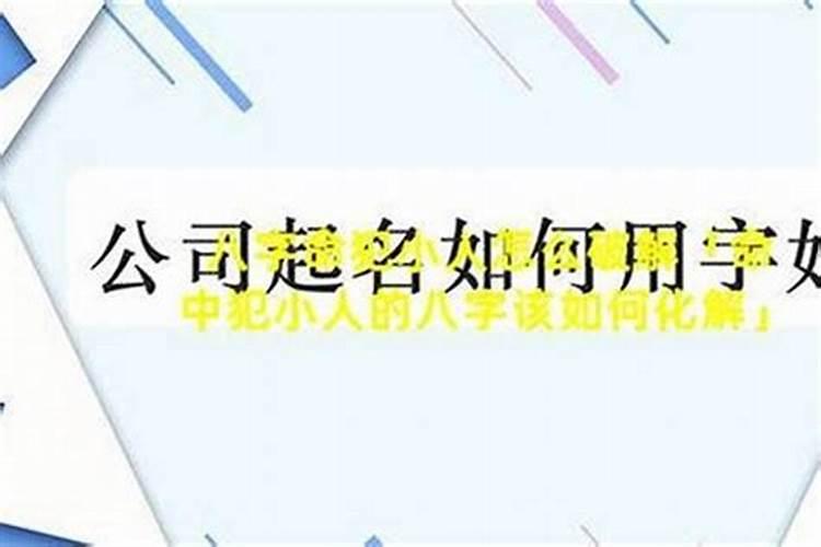 犯小人的风水学号怎么破解？