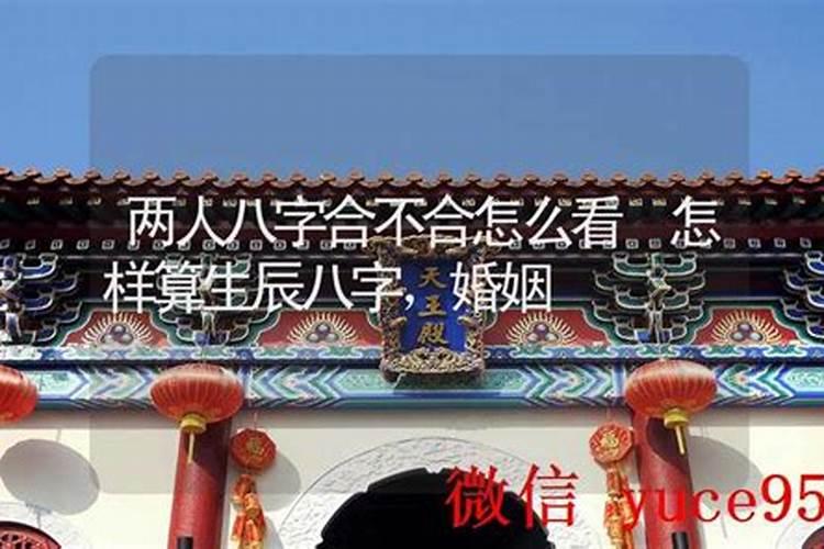 算卦的说俩人八字不合