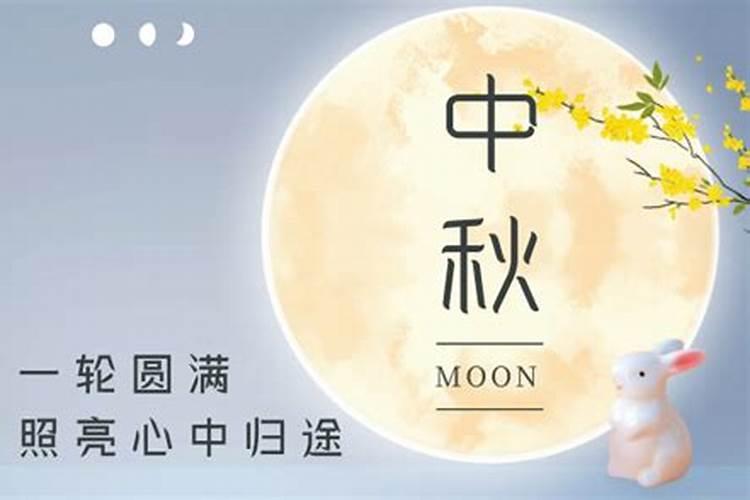 中秋节几时几月几日？