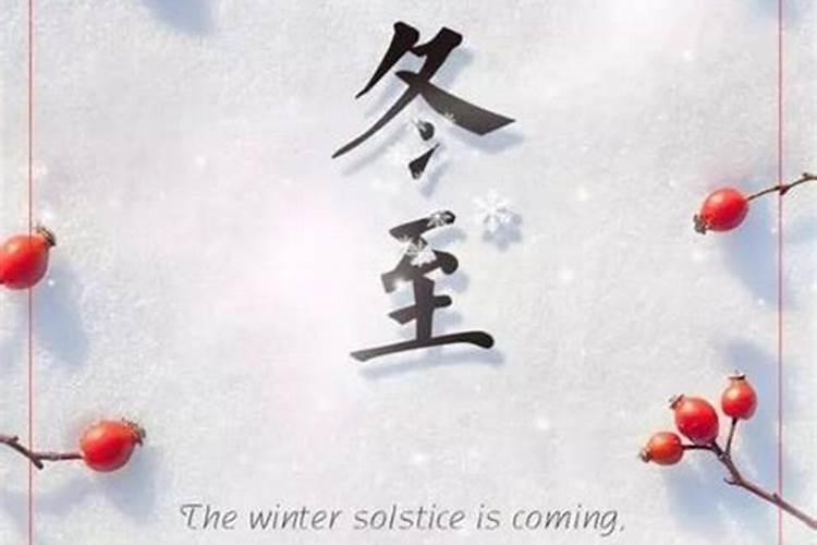 节气禁忌冬至