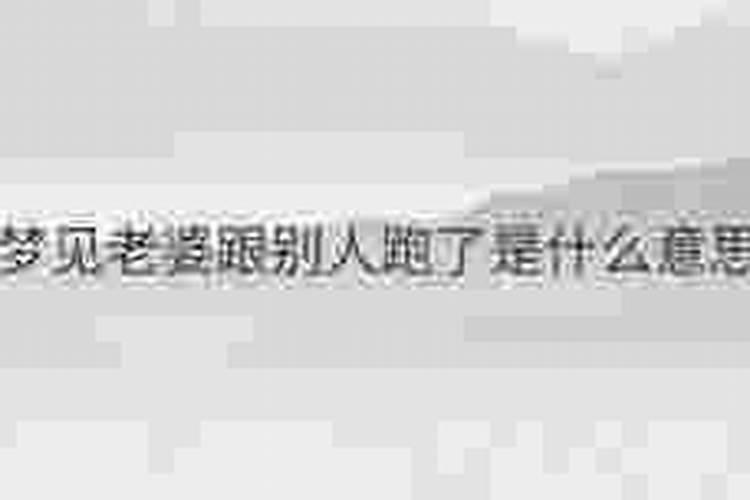 梦见女朋友跟别人跑了意味着什么？