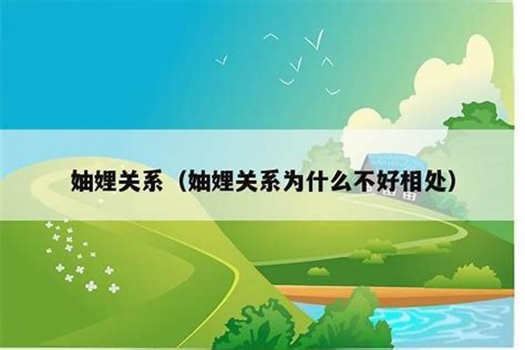 梦见和妯娌又提条件