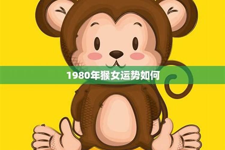 80年女猴的今年运势如何？