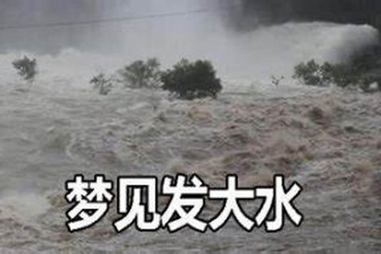 梦见河里的水突然涨起来