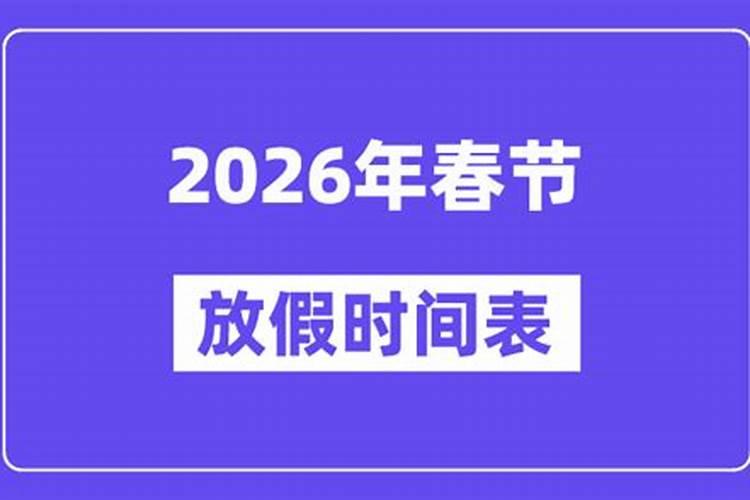 太岁日是哪一天2026？
