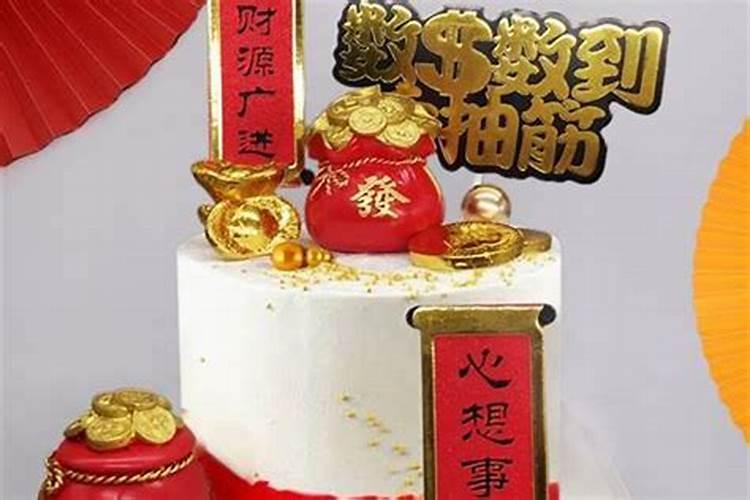 上供财神节蛋糕