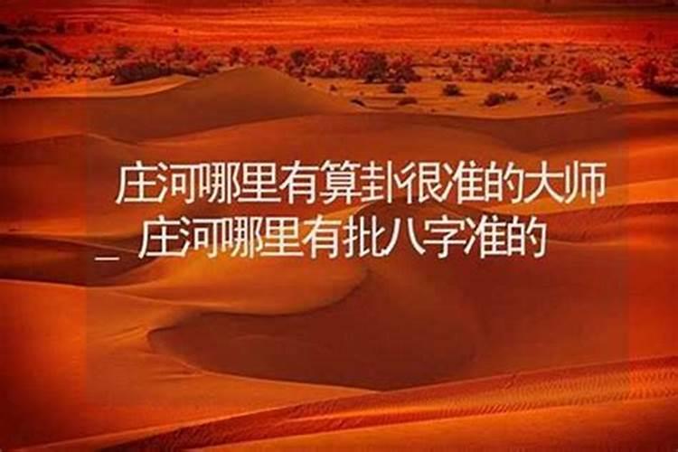 庄河哪里有算命比较准灵验的地方？