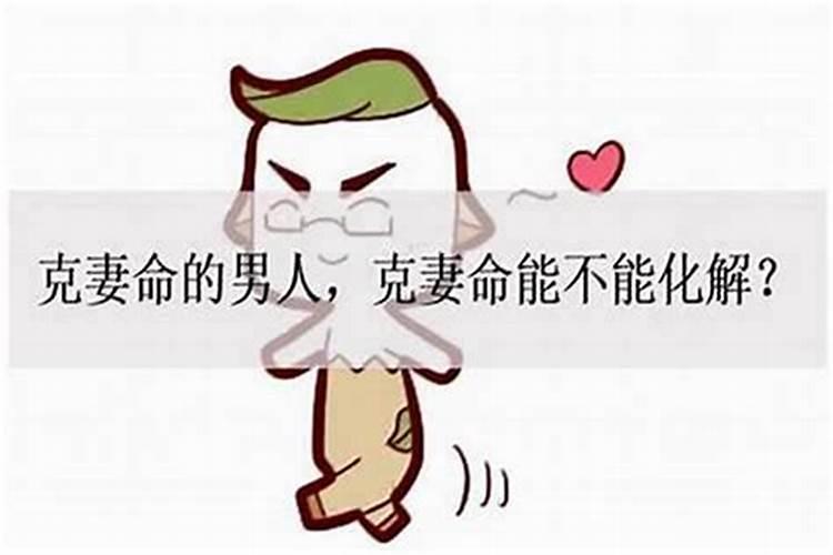童子命的男人克子吗？