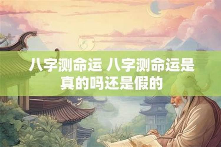 八字测多了好吗？