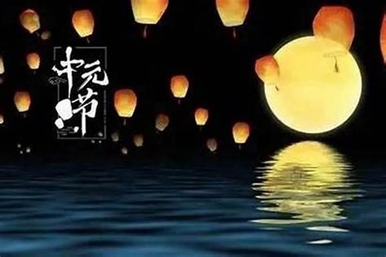 中元节有什么习俗几月几日？