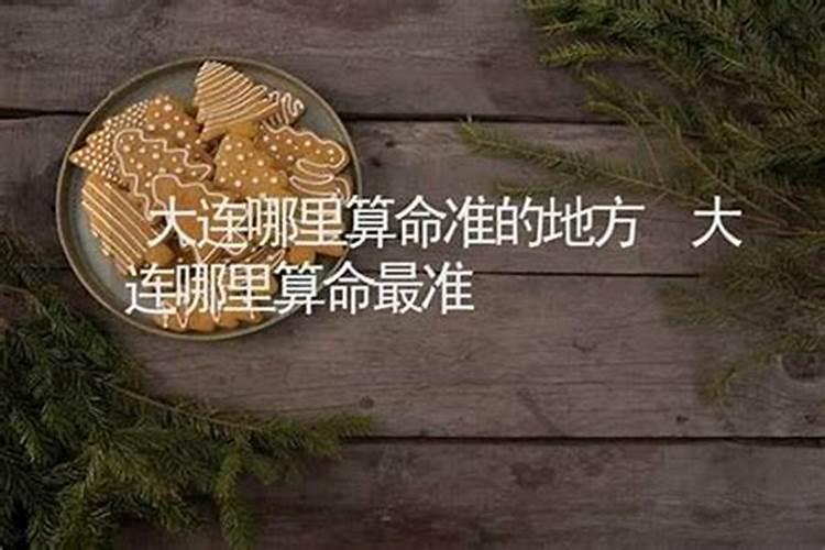 辽源哪里有算命比较准灵验的地方？