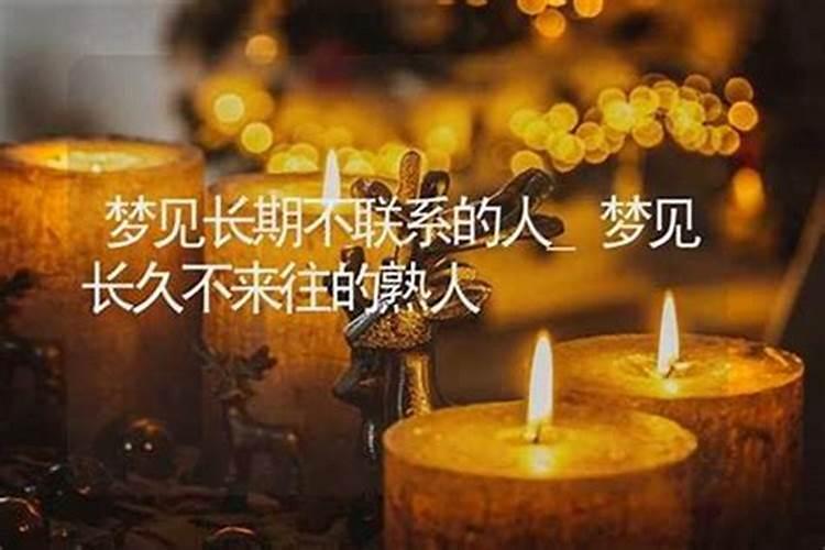 梦到喜欢但却已经不联系的人三次