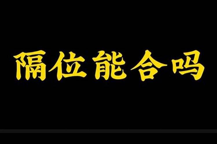 八字隔位能合吗？
