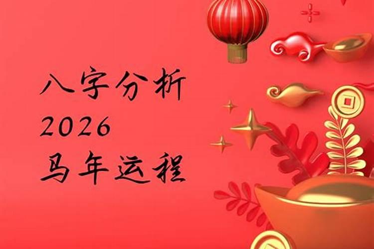 八字算2026年运势运程如何？