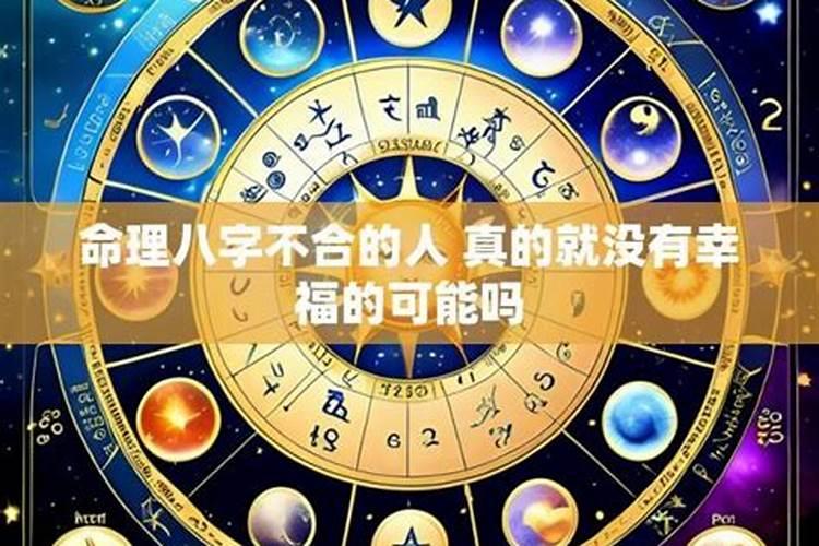 八字不合在一起很幸福的有没有？