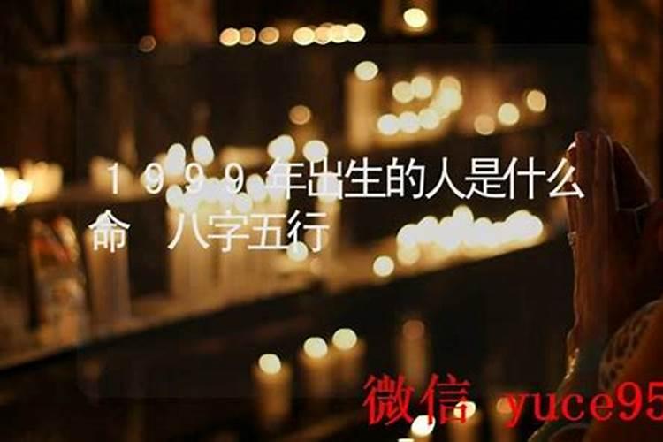1999年出生的人是什么命？