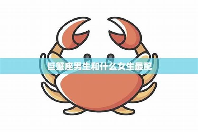 巨蟹座女生和什么星座男生配？