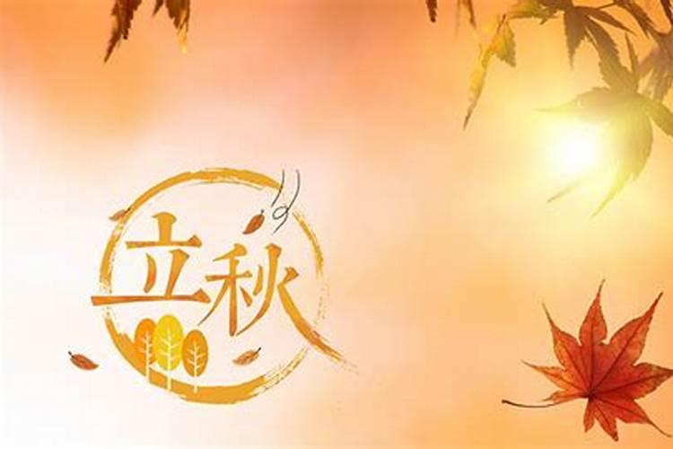 立秋节气特点和风俗