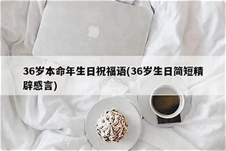 写给三十六岁本命年的自己