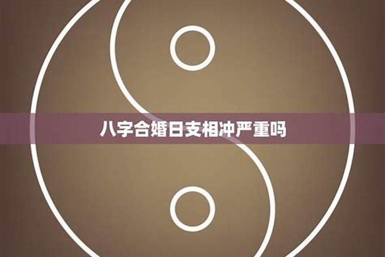 八字合婚日支相冲严重吗？