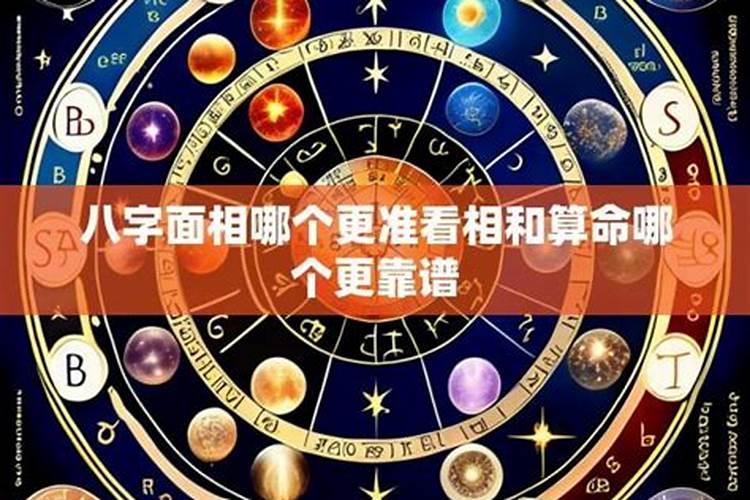 八字和面相算命哪个更准？
