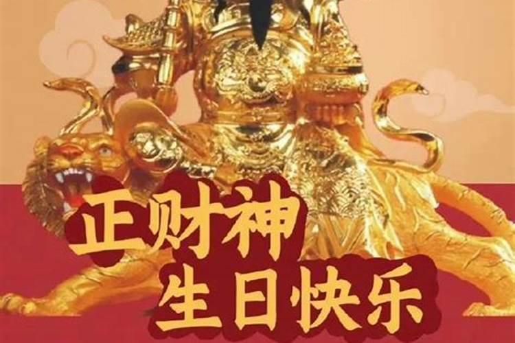 三月十五财神爷寿诞禁忌