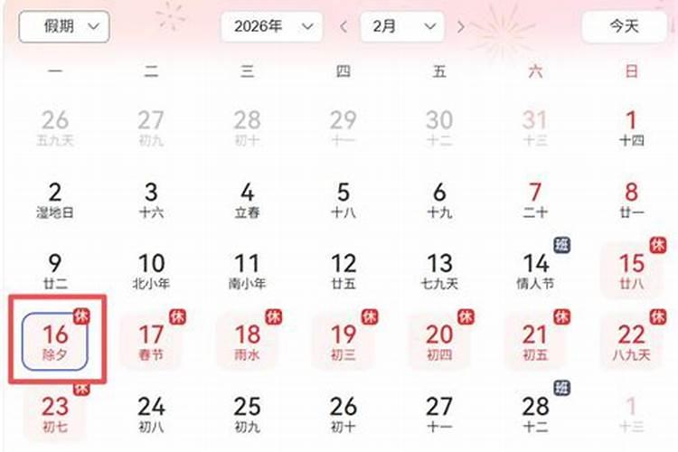 看看2026年几号除夕？