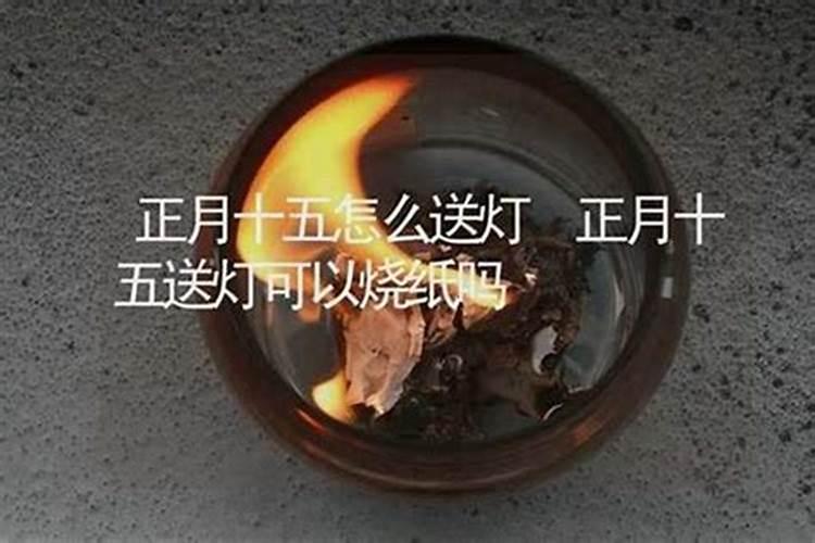 正月十五是否可以上坟烧纸？